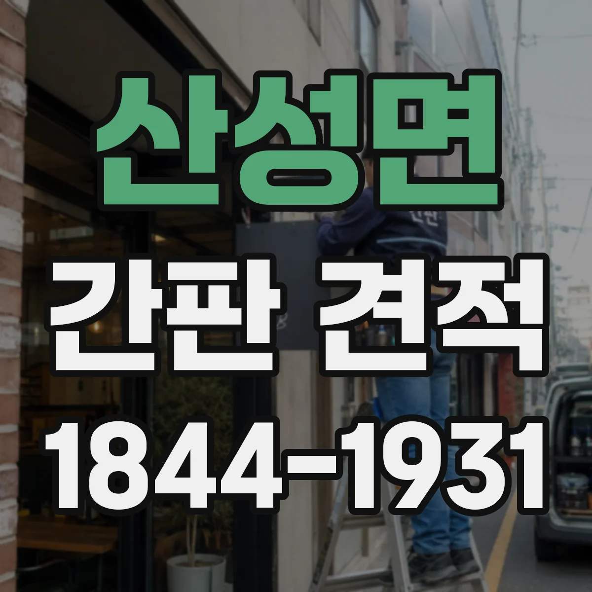 산성면 간판 견적