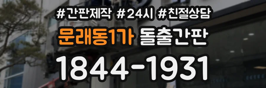 문래동1가 돌출간판 상담 전화 1844-1931