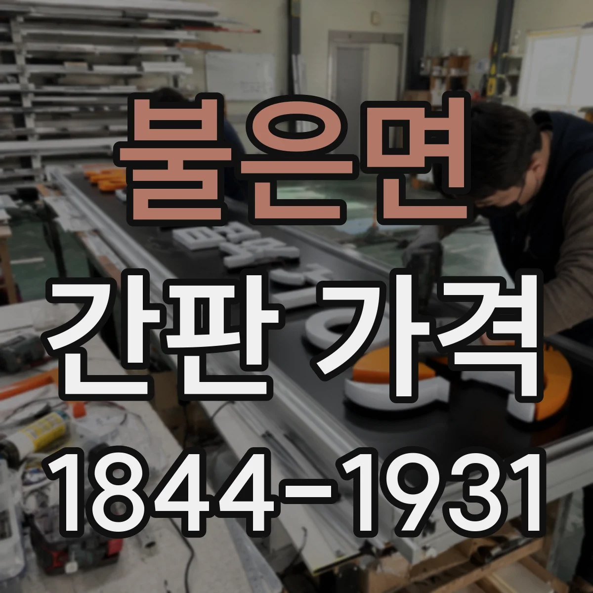 불은면 간판 가격