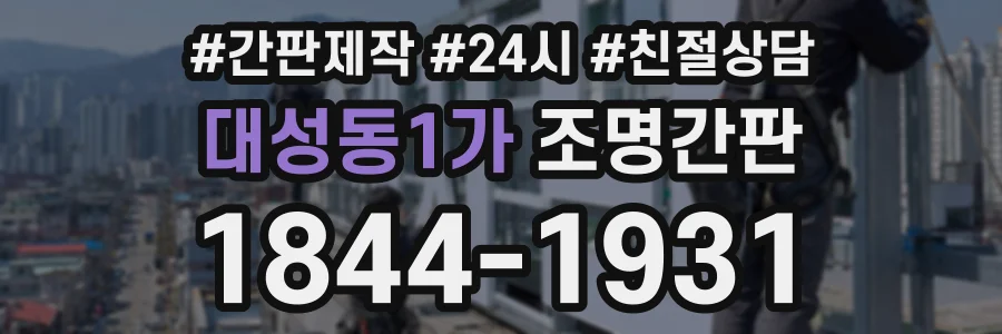대성동1가 조명간판 상담 전화 1844-1931