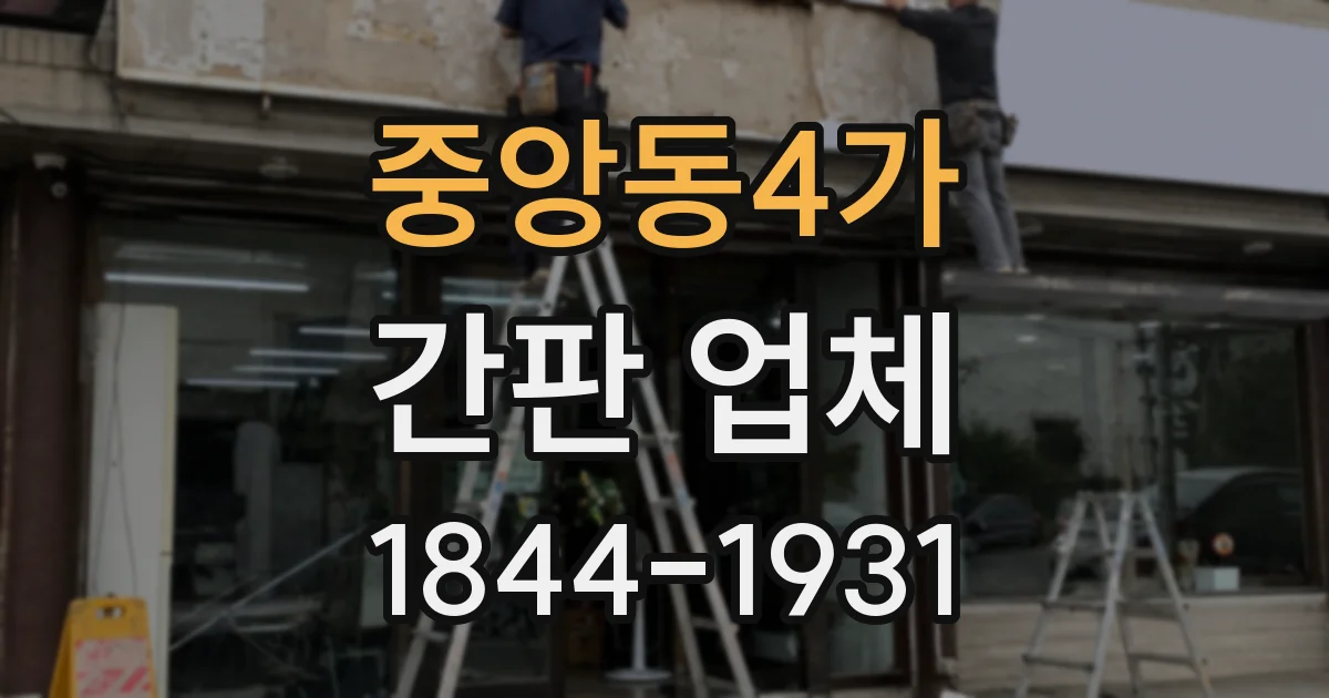 중앙동4가 간판 업체