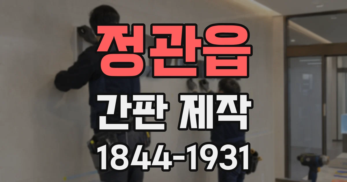 정관읍 간판 제작