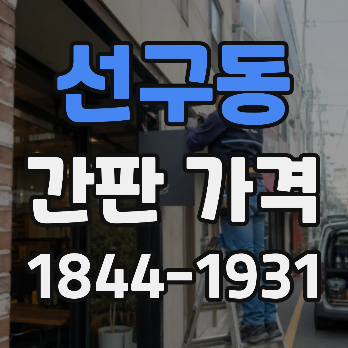 선구동 간판 가격