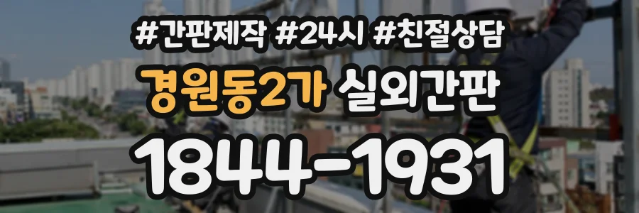 경원동2가 실외간판 상담 전화 1844-1931