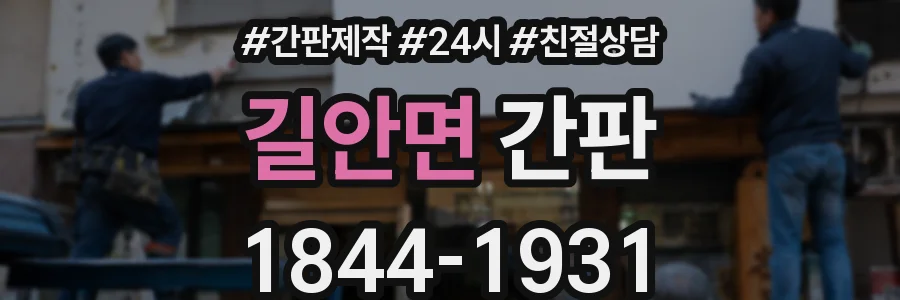 길안면 간판