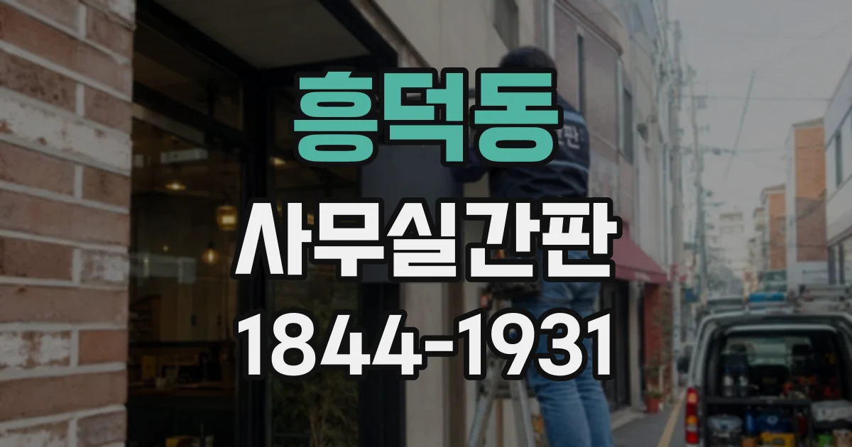 흥덕동 사무실간판