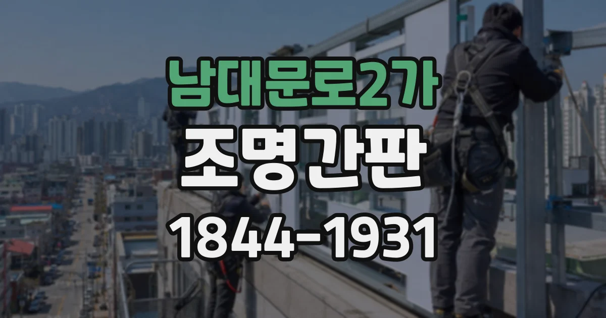남대문로2가 조명간판