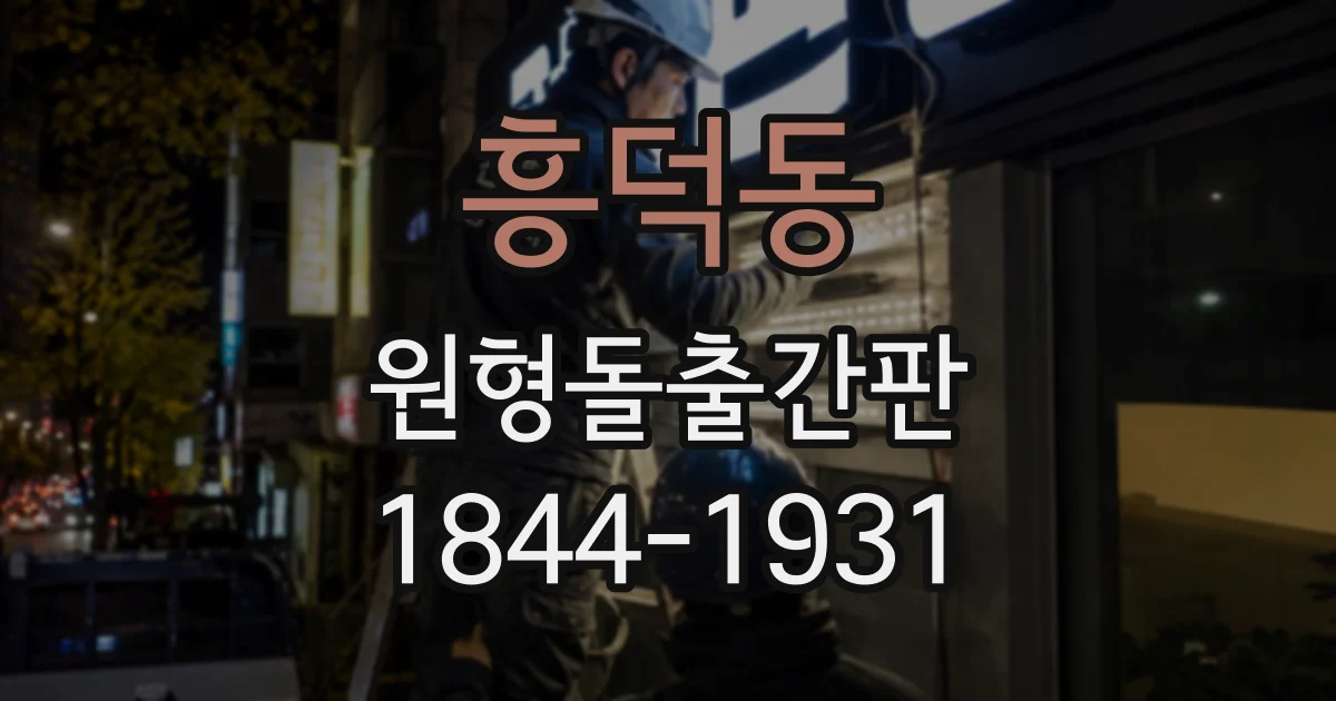 흥덕동 원형돌출간판