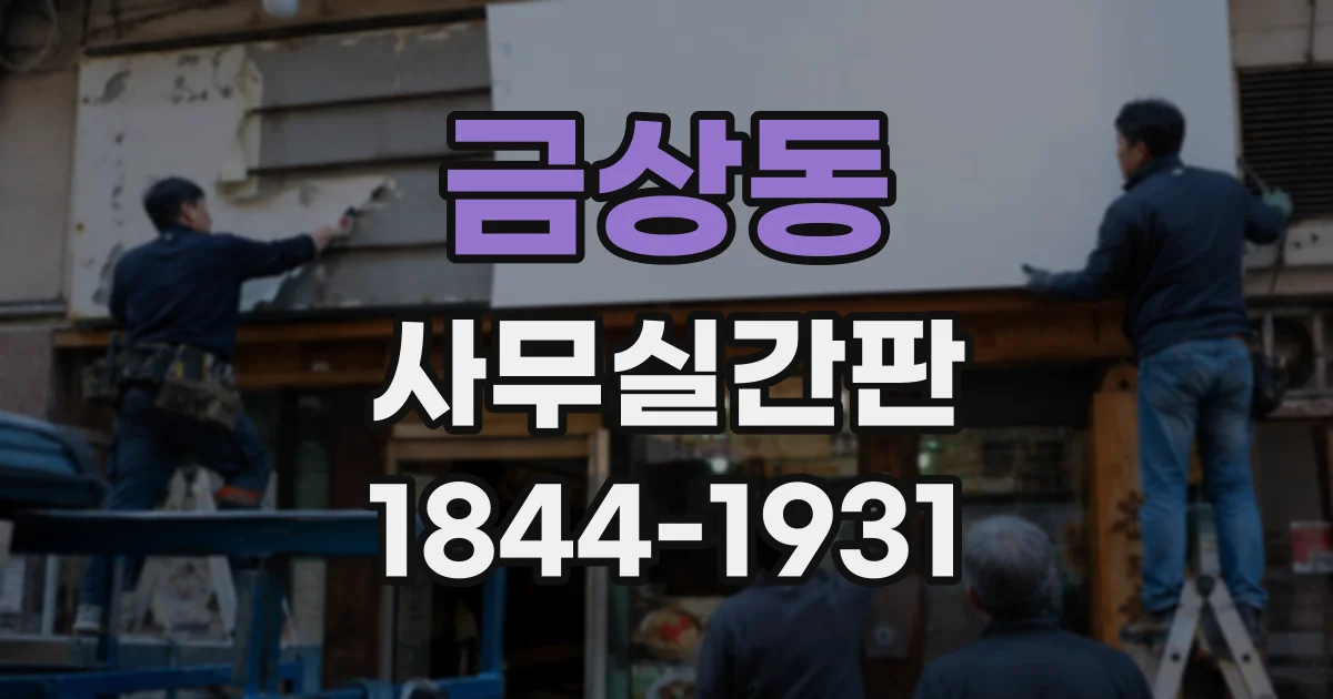 금상동 사무실간판