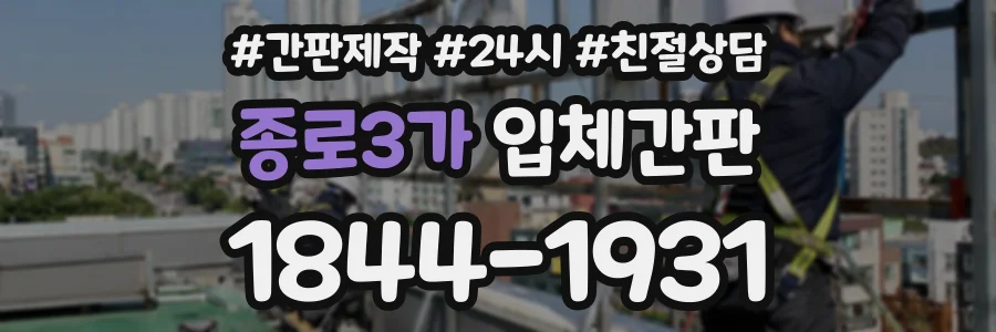 종로3가 입체간판 상담 전화 1844-1931
