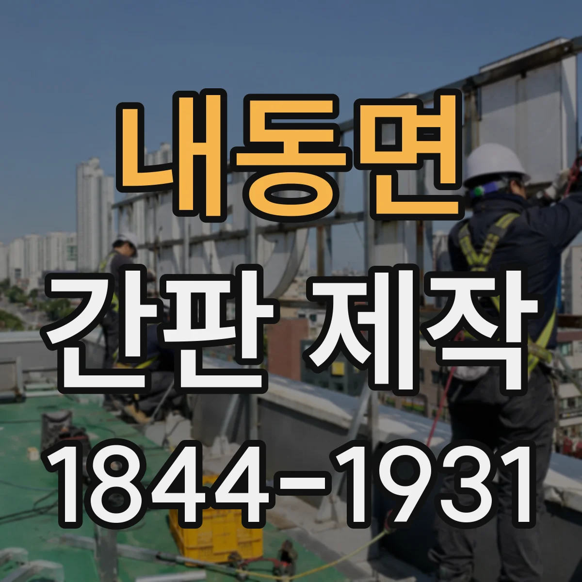 내동면 간판 제작