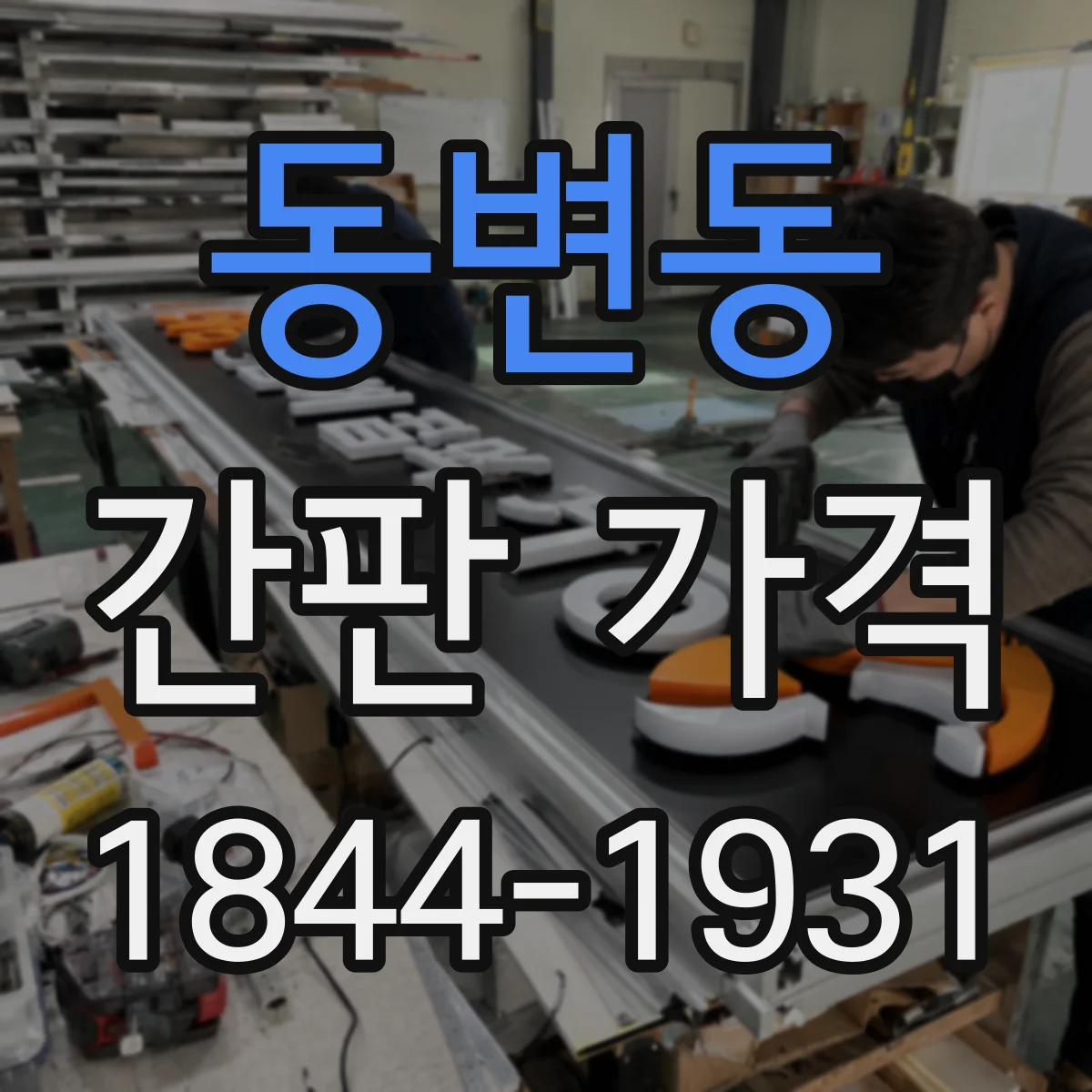 동변동 간판 가격