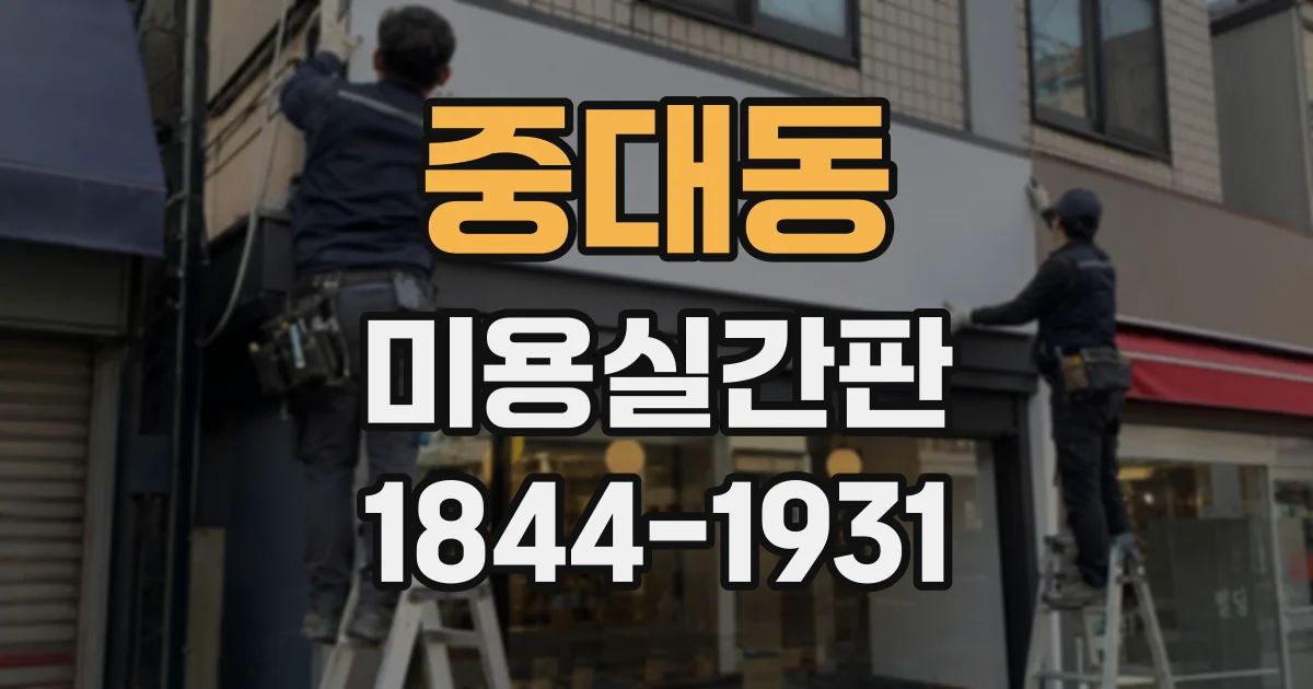 중대동 미용실간판
