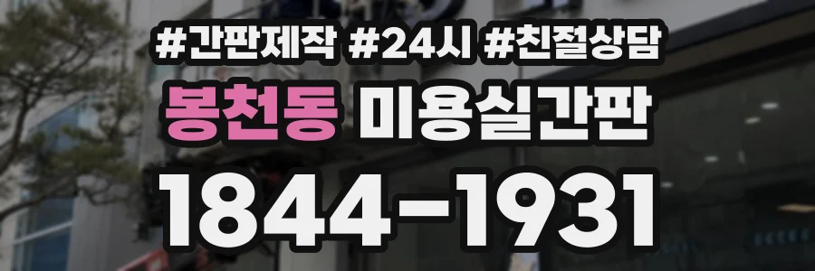봉천동 미용실간판 상담 전화 1844-1931