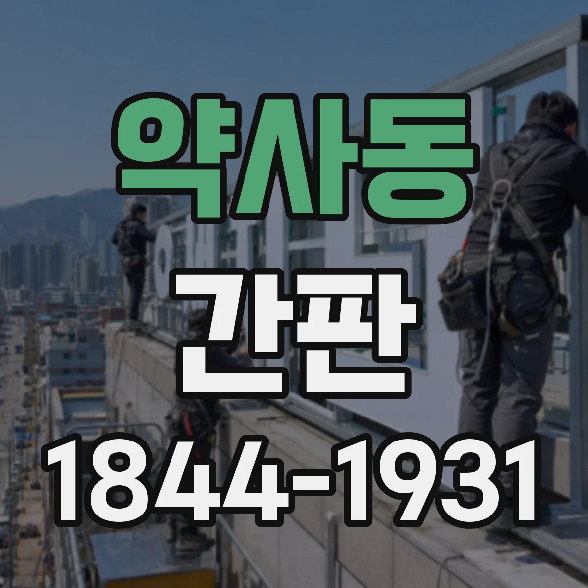 약사동 간판