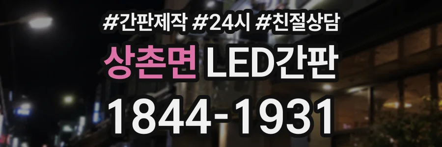 상촌면 LED간판 상담 전화 1844-1931