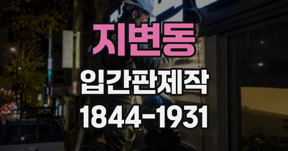 지변동 입간판제작
