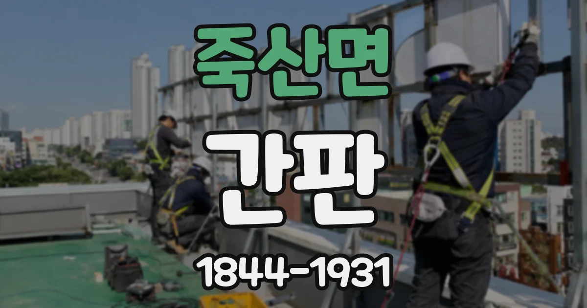 죽산면 간판