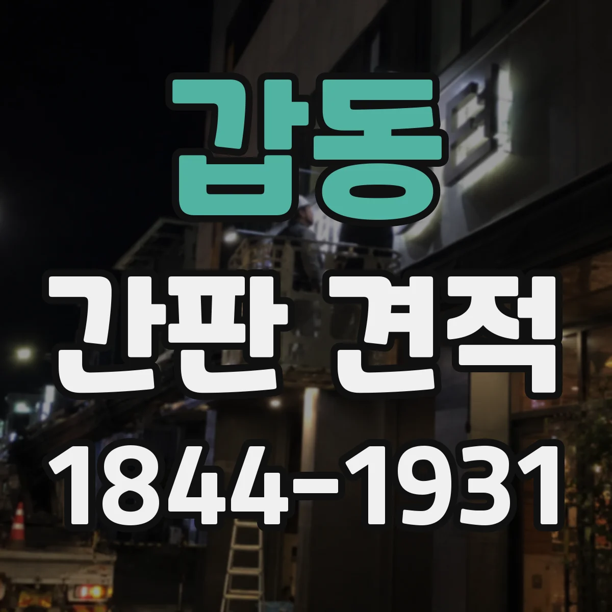 갑동 간판 견적
