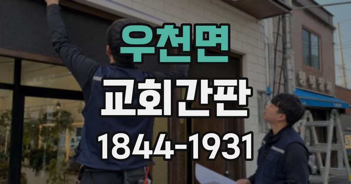 우천면 교회간판