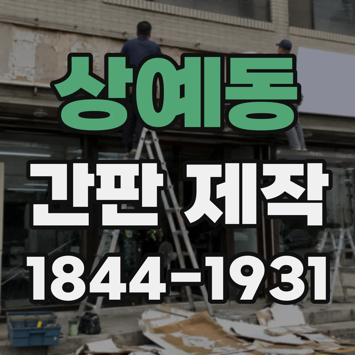상예동 간판 제작