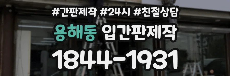 용해동 입간판제작 상담 전화 1844-1931