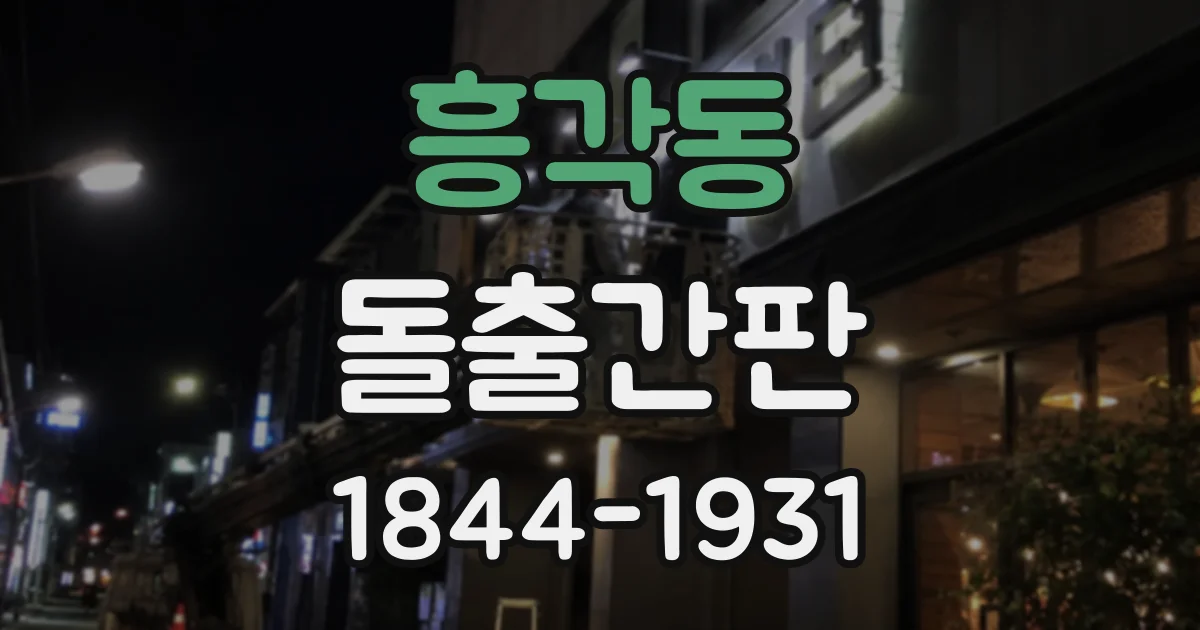 흥각동 돌출간판