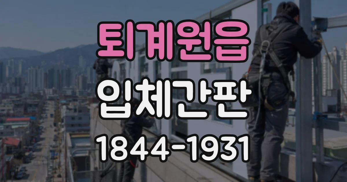 퇴계원읍 입체간판