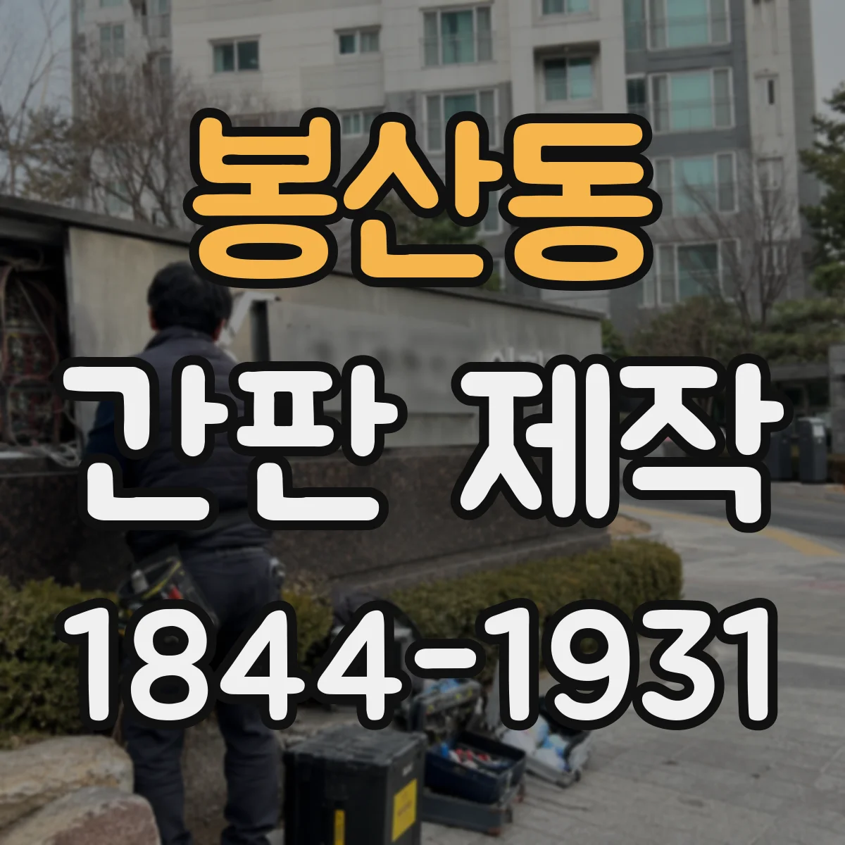 봉산동 간판 제작