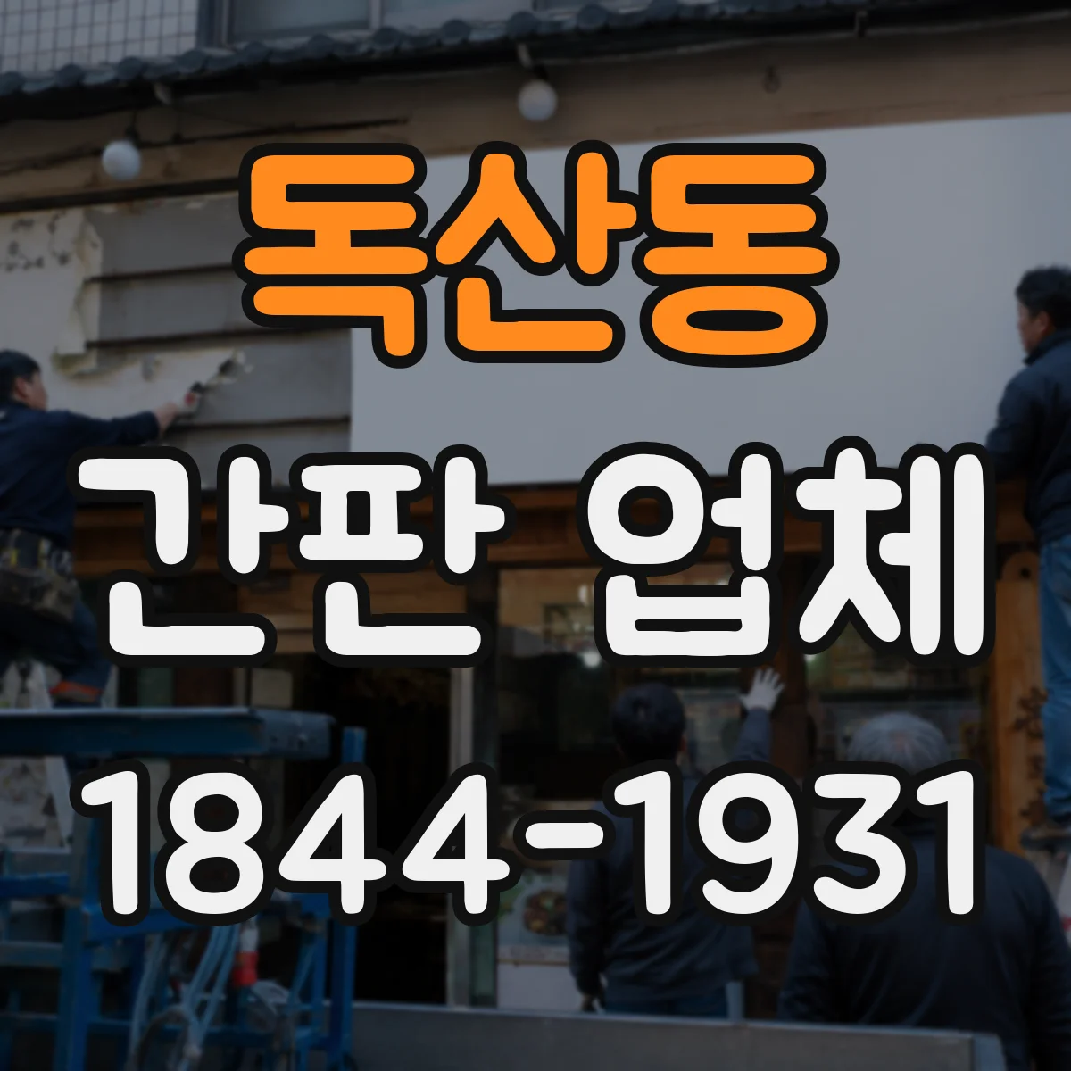 독산동 간판 업체