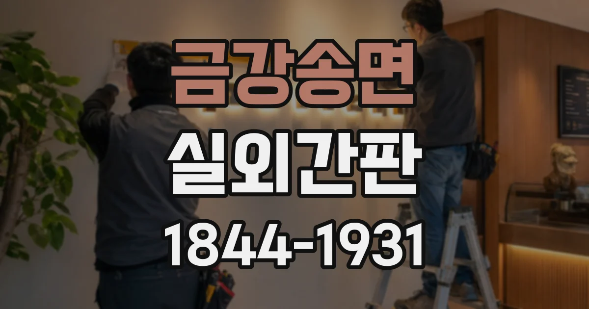 금강송면 실외간판