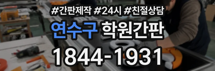 연수구 학원간판 상담 전화 1844-1931