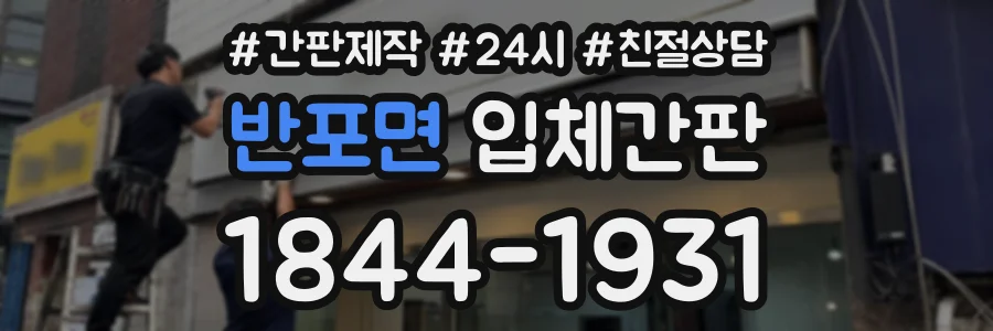 반포면 입체간판 상담 전화 1844-1931