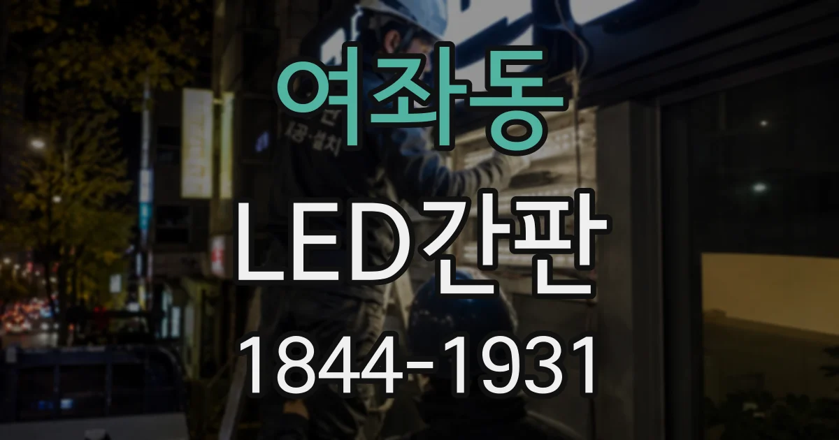 여좌동 LED간판