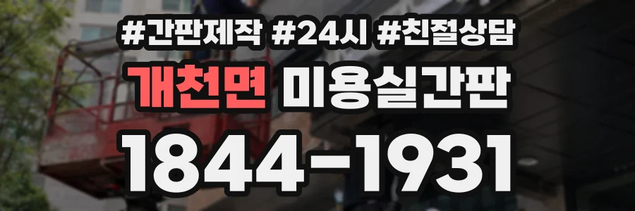 개천면 미용실간판 상담 전화 1844-1931