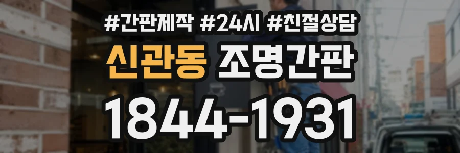 신관동 조명간판 상담 전화 1844-1931