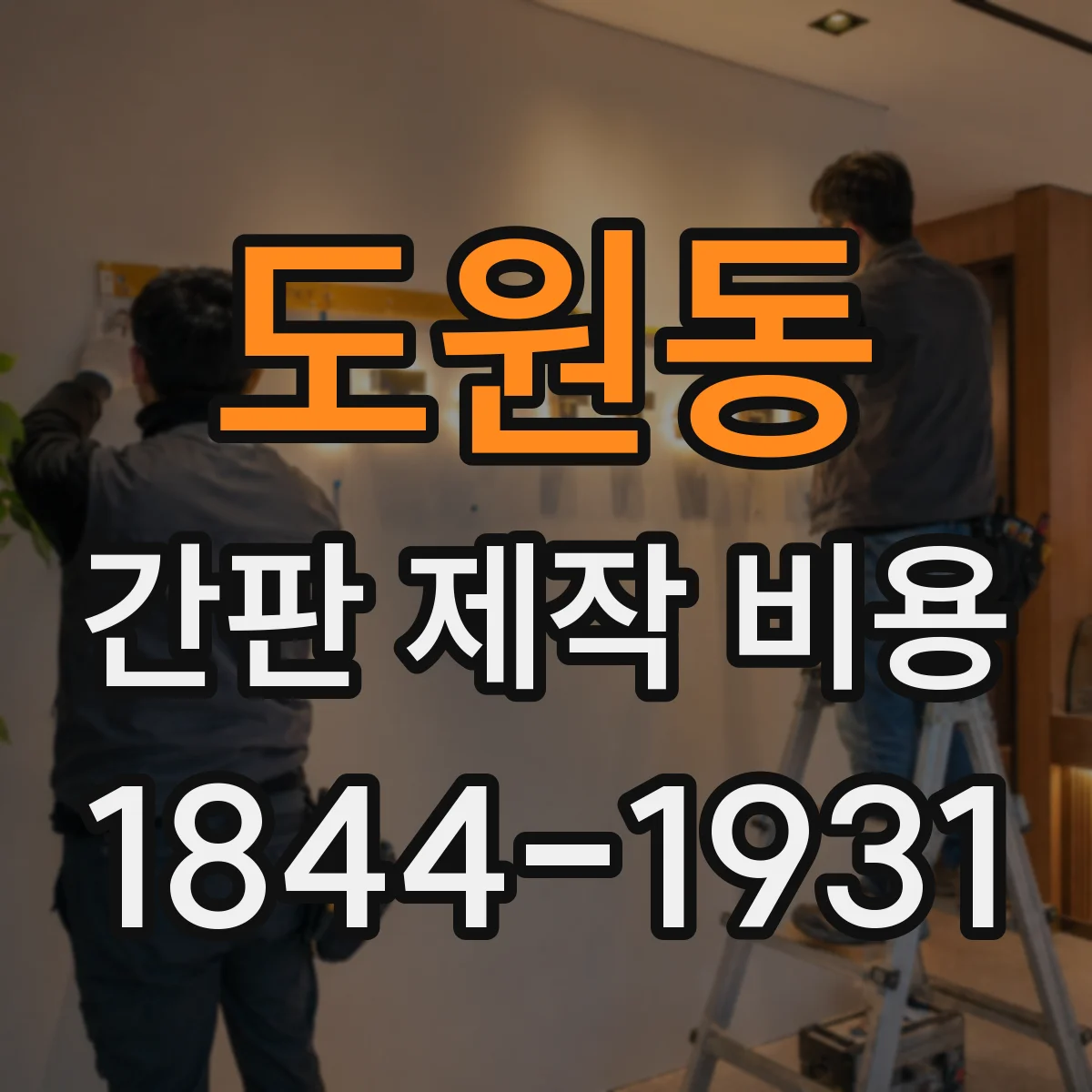 도원동 간판 제작 비용