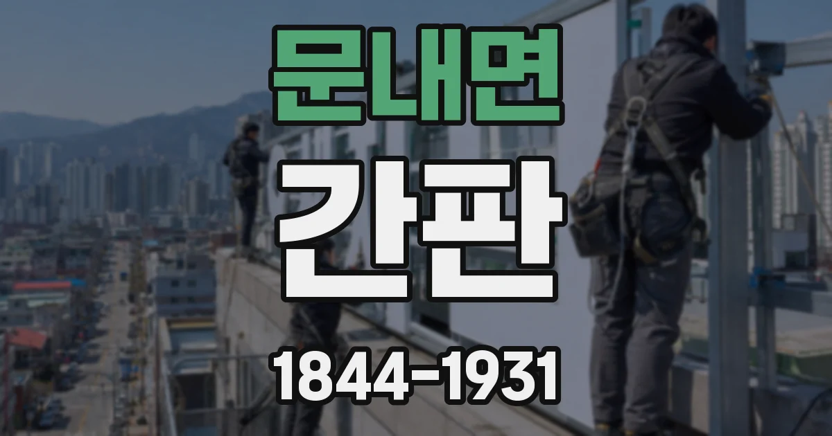문내면 간판