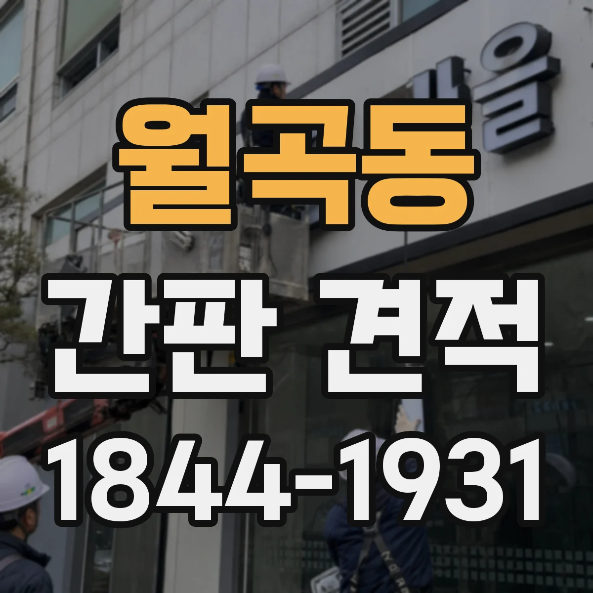 월곡동 간판 견적