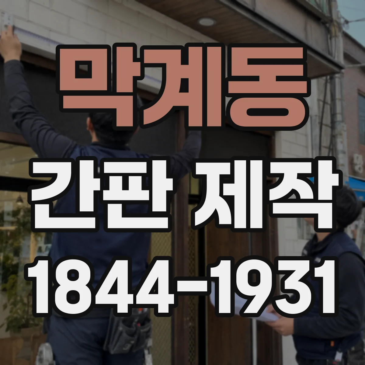 막계동 간판 제작