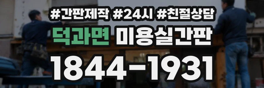 덕과면 미용실간판 상담 전화 1844-1931