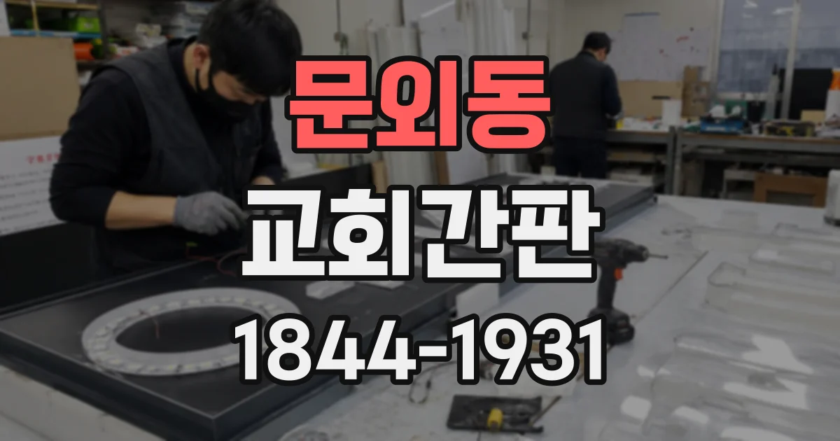 문외동 교회간판