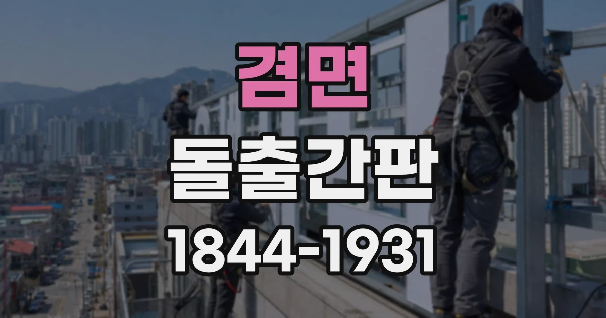 겸면 돌출간판