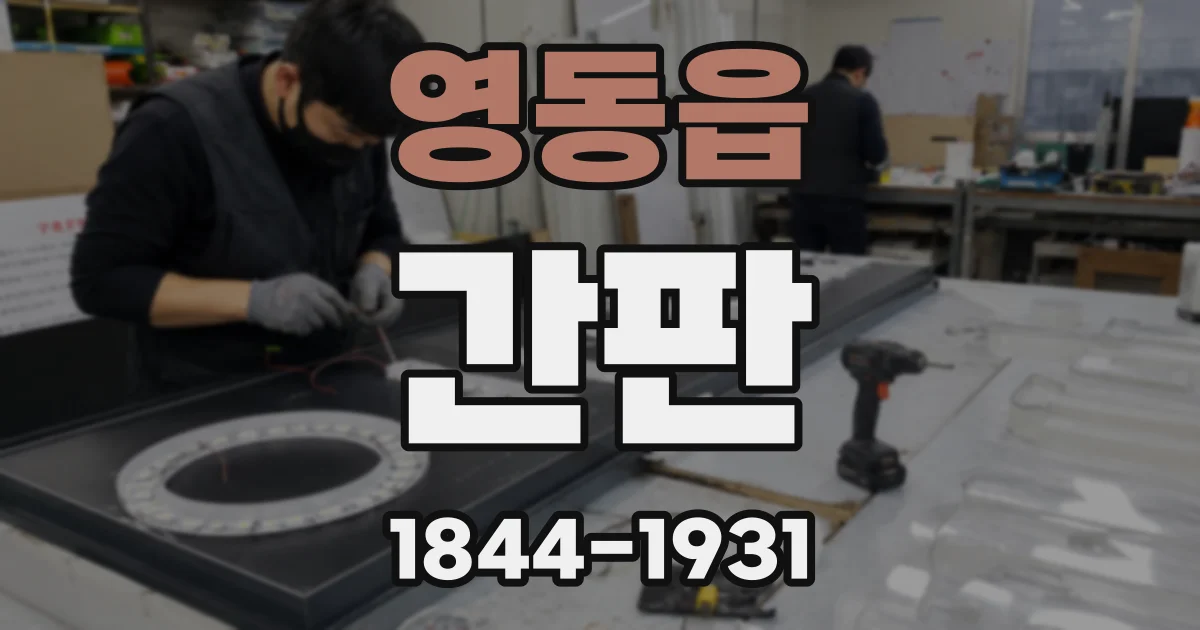 영동읍 간판