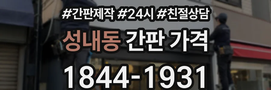 성내동 간판 가격