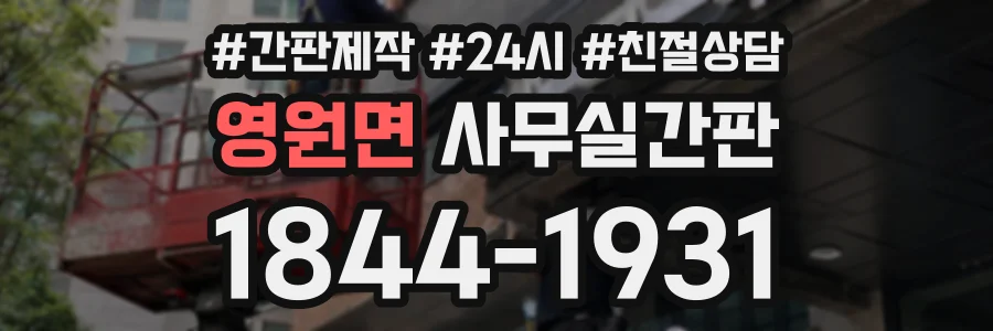 영원면 사무실간판 상담 전화 1844-1931