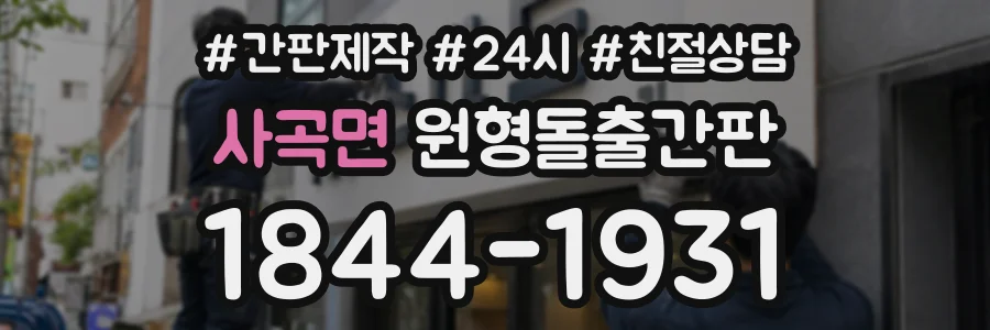 사곡면 원형돌출간판 상담 전화 1844-1931