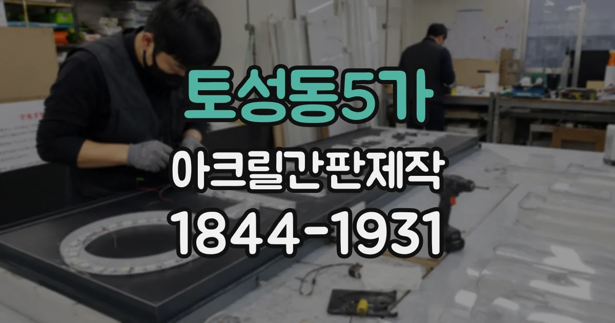 토성동5가 아크릴간판제작