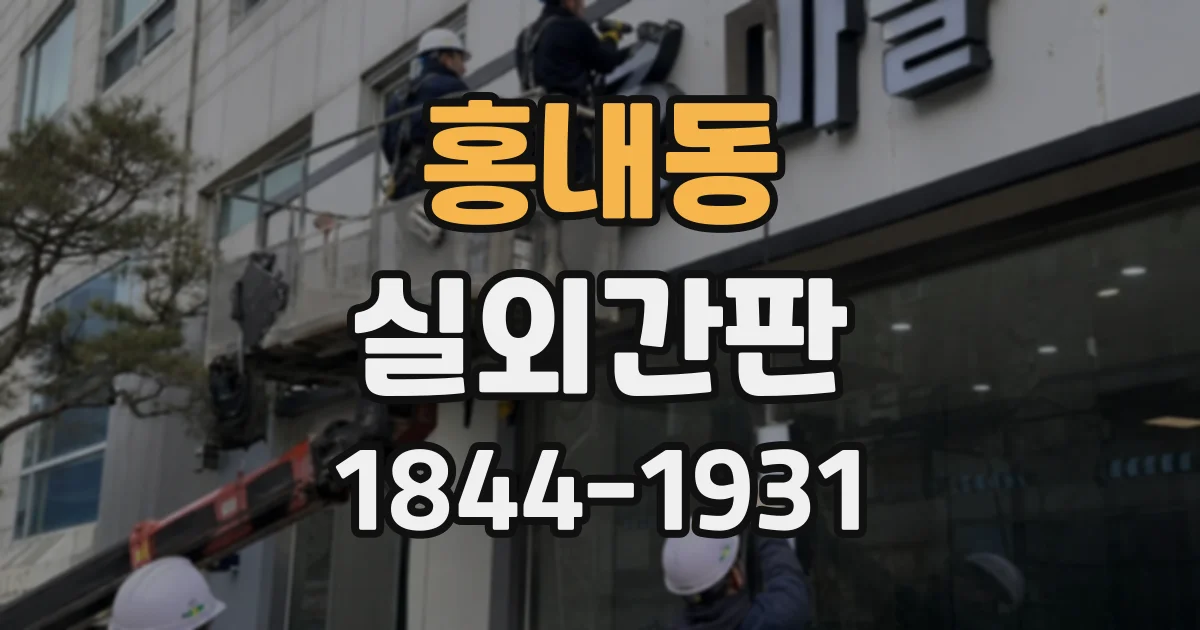 홍내동 실외간판