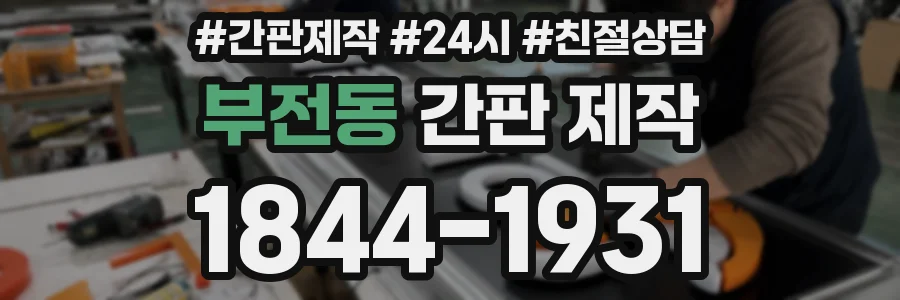 부전동 간판 제작